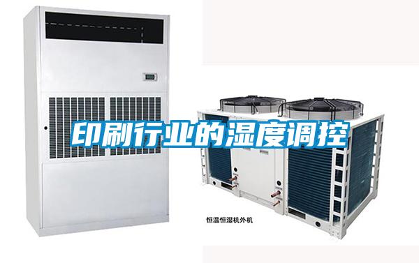 印刷行業的濕度調控