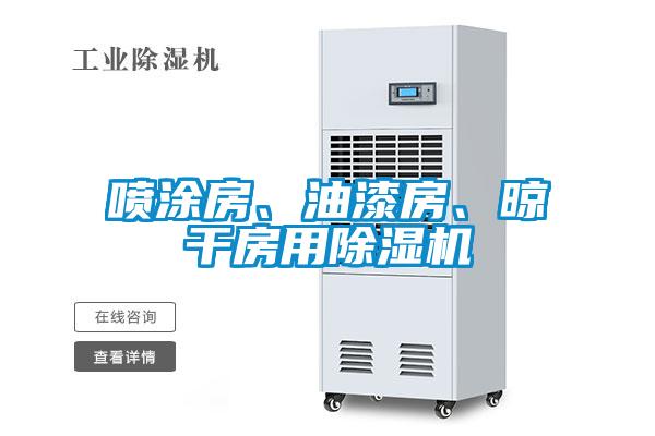 噴涂房、油漆房、晾干房用除濕機