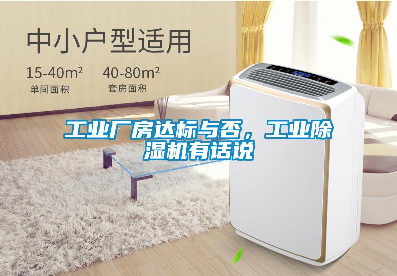 工業(yè)廠房達(dá)標(biāo)與否，工業(yè)除濕機(jī)有話說