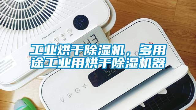 工業烘干除濕機，多用途工業用烘干除濕機器