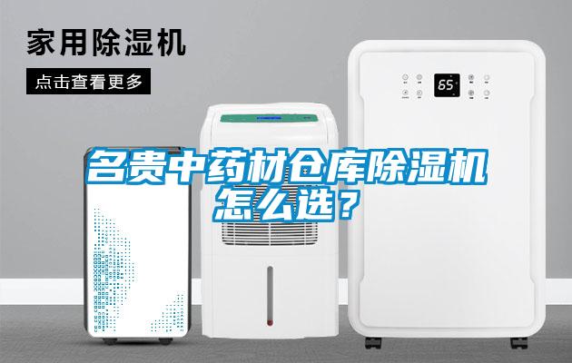 名貴中藥材倉庫除濕機怎么選？