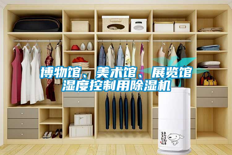 博物館、美術館、展覽館濕度控制用除濕機