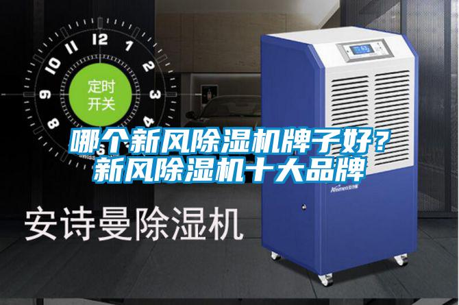 哪個新風除濕機牌子好？新風除濕機十大品牌