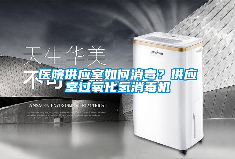 醫(yī)院供應(yīng)室如何消毒？供應(yīng)室過氧化氫消毒機(jī)