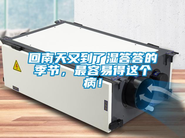 回南天又到了濕答答的季節(jié)，最容易得這個(gè)病！