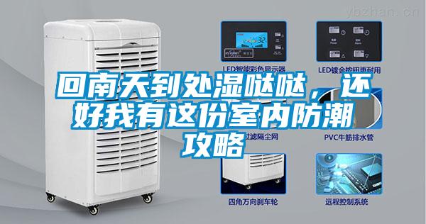 回南天到處濕噠噠，還好我有這份室內防潮攻略