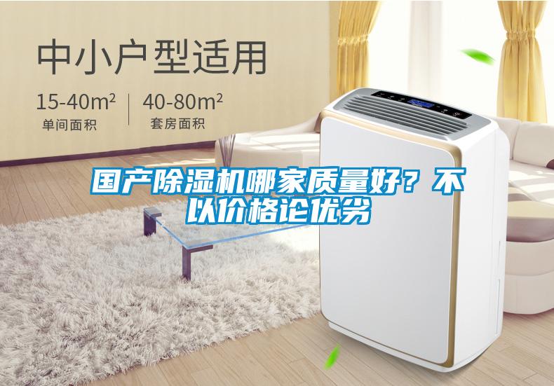 國產除濕機哪家質量好？不以價格論優劣