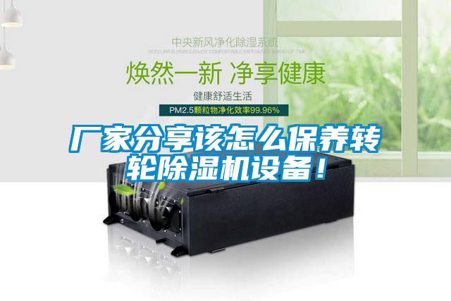 廠家分享該怎么保養轉輪除濕機設備！