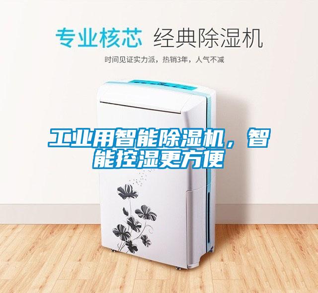 工業(yè)用智能除濕機(jī)，智能控濕更方便