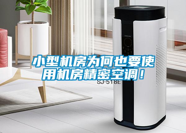 小型機(jī)房為何也要使用機(jī)房精密空調(diào)！