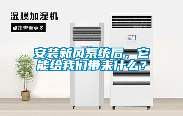 安裝新風(fēng)系統(tǒng)后，它能給我們帶來(lái)什么？