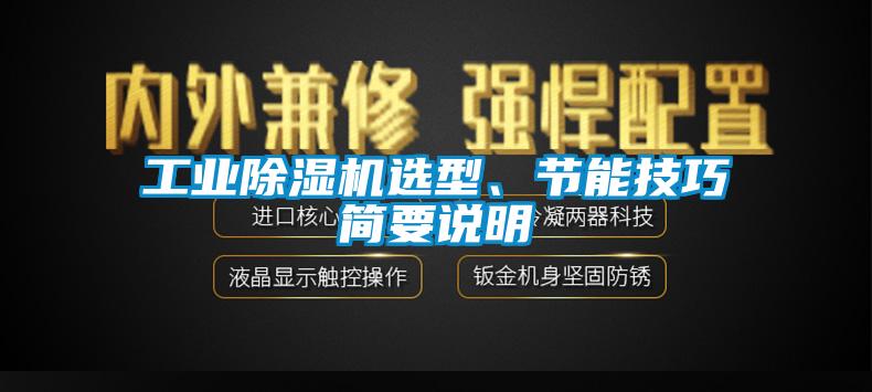 工業除濕機選型、節能技巧簡要說明