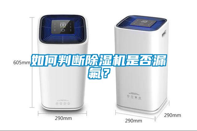 如何判斷除濕機是否漏氟？