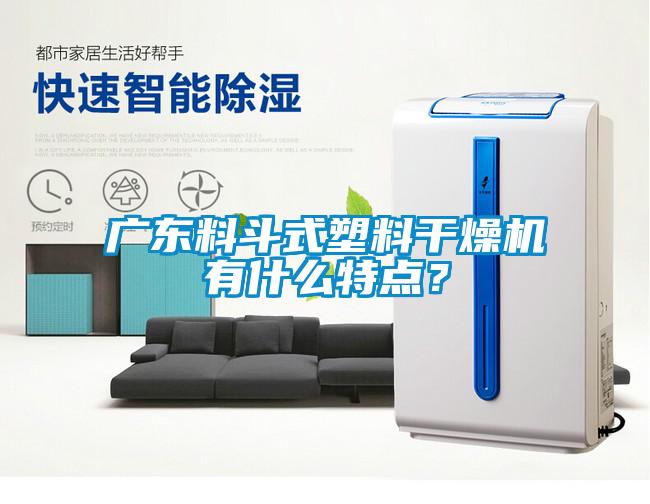 廣東料斗式塑料干燥機(jī)有什么特點(diǎn)?