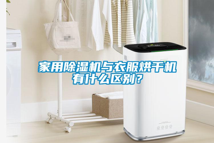 家用除濕機與衣服烘干機有什么區別？