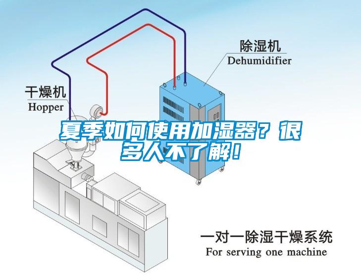 夏季如何使用加濕器？很多人不了解！