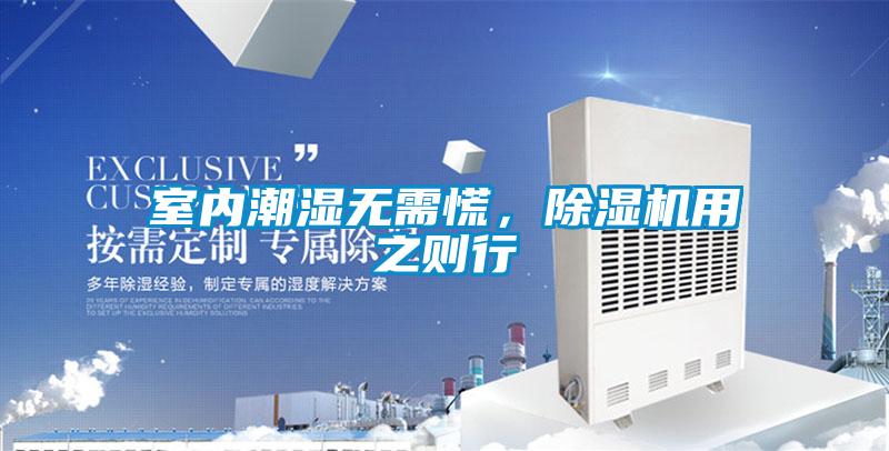 室內(nèi)潮濕無需慌，除濕機(jī)用之則行