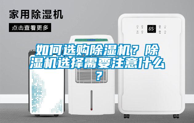 如何選購除濕機？除濕機選擇需要注意什么？