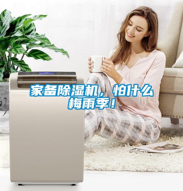 家備除濕機(jī)，怕什么梅雨季！
