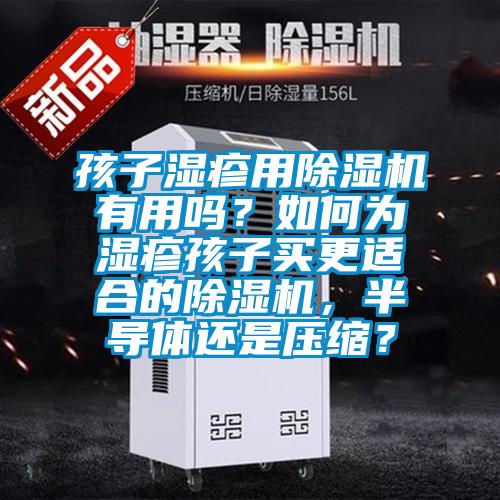 孩子濕疹用除濕機有用嗎？如何為濕疹孩子買更適合的除濕機，半導體還是壓縮？