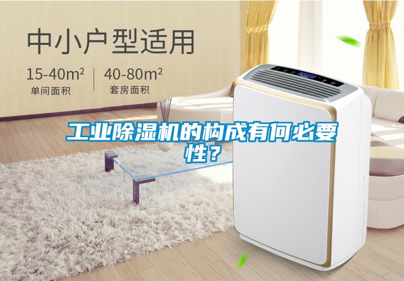 工業(yè)除濕機的構(gòu)成有何必要性？
