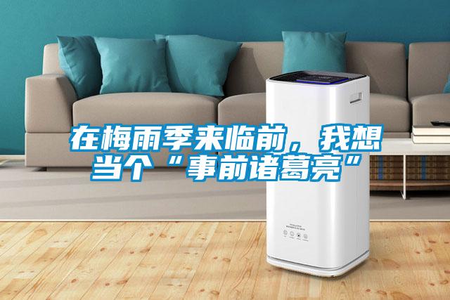 在梅雨季來臨前，我想當個“事前諸葛亮”