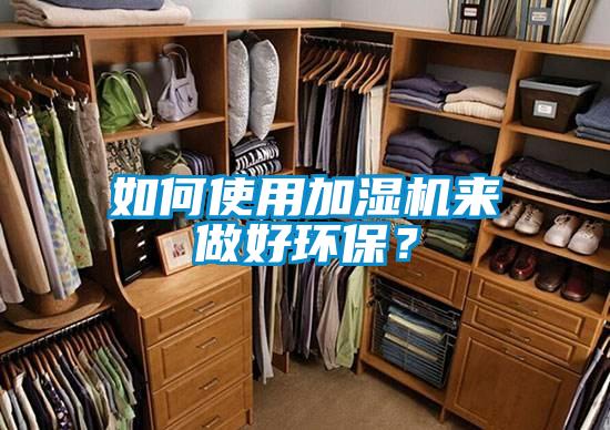 如何使用加濕機來做好環保？