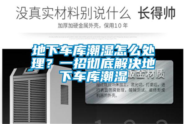 地下車庫潮濕怎么處理？一招徹底解決地下車庫潮濕