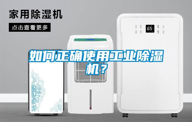 如何正確使用工業除濕機？