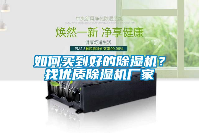 如何買到好的除濕機？找優質除濕機廠家