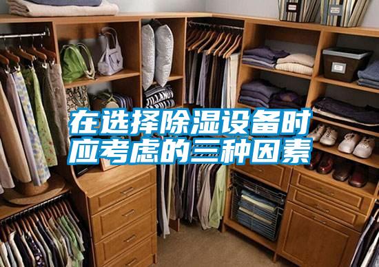 在選擇除濕設(shè)備時應考慮的三種因素