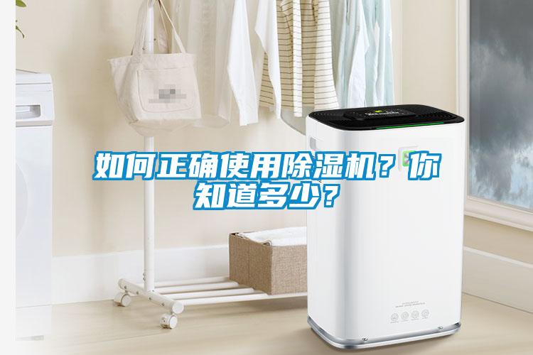 如何正確使用除濕機？你知道多少？