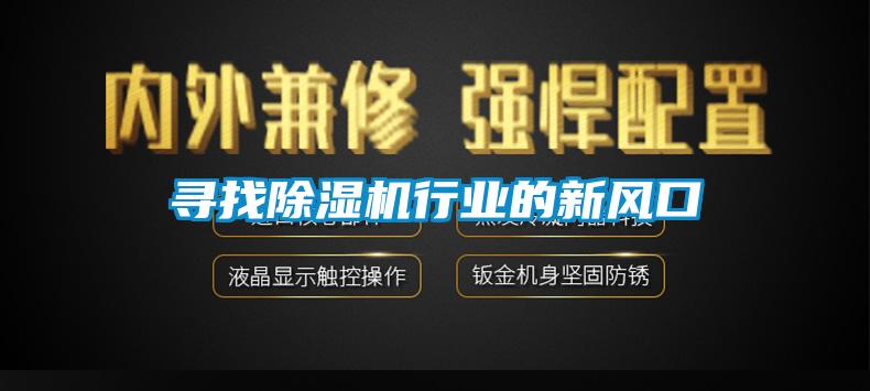 尋找除濕機行業的新風口