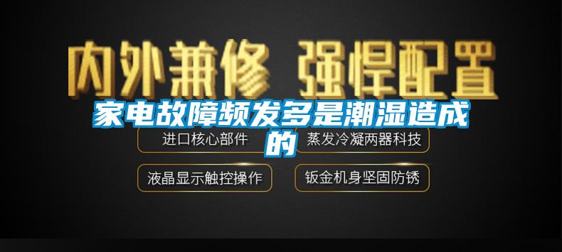 家電故障頻發多是潮濕造成的