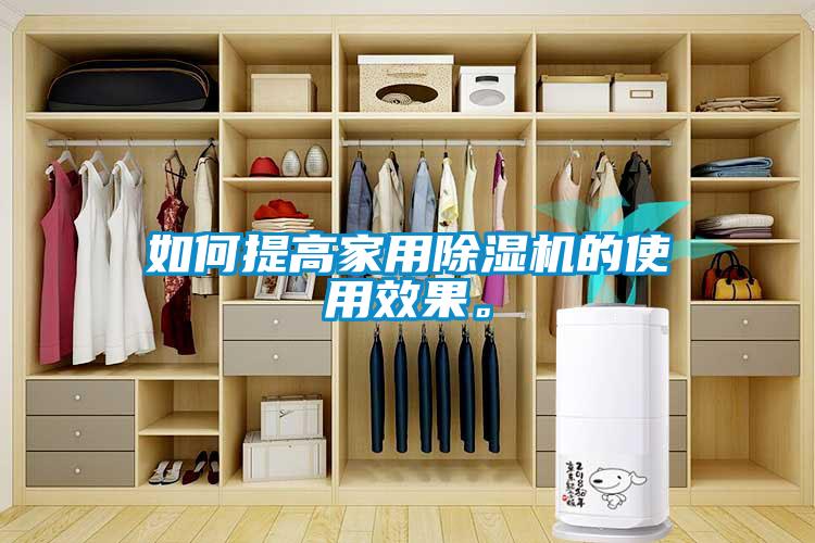 如何提高家用除濕機的使用效果。
