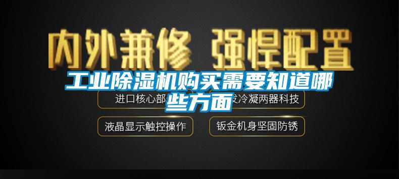 工業除濕機購買需要知道哪些方面