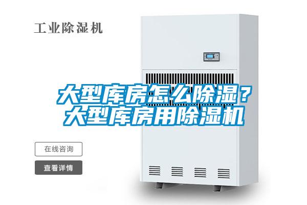 大型庫房怎么除濕？大型庫房用除濕機