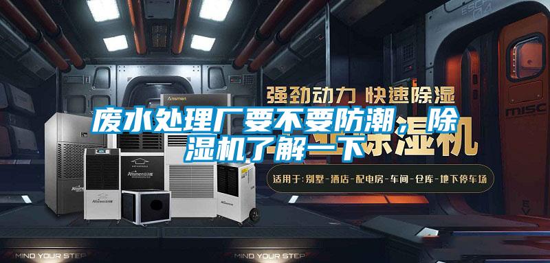 廢水處理廠要不要防潮，除濕機了解一下