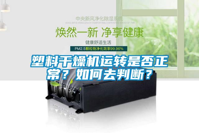 塑料干燥機運轉是否正常？如何去判斷？