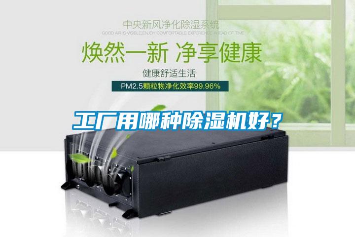 工廠用哪種除濕機好？