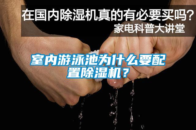 室內游泳池為什么要配置除濕機？