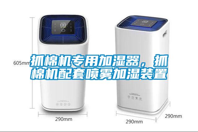 抓棉機(jī)專用加濕器，抓棉機(jī)配套噴霧加濕裝置