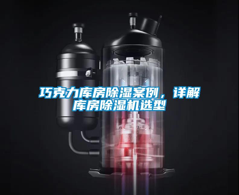 巧克力庫房除濕案例，詳解庫房除濕機選型