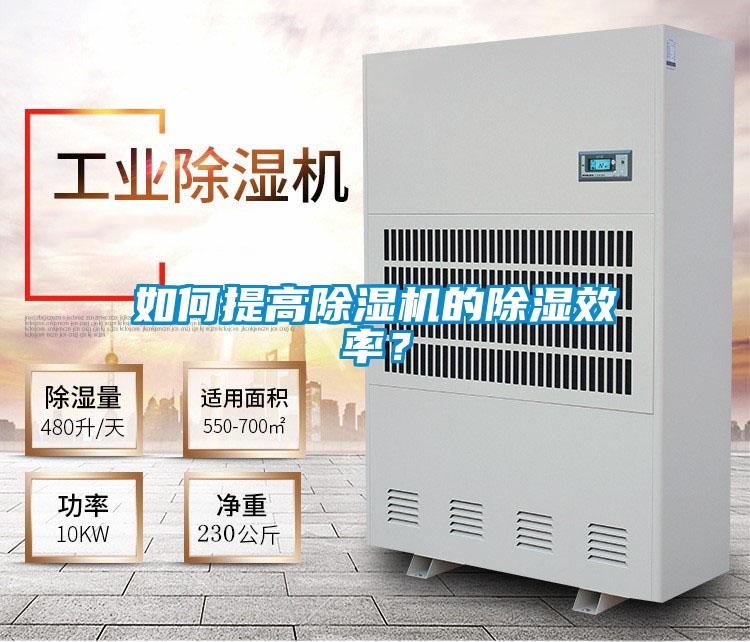 如何提高除濕機(jī)的除濕效率？