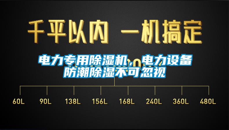 電力專用除濕機(jī)，電力設(shè)備防潮除濕不可忽視