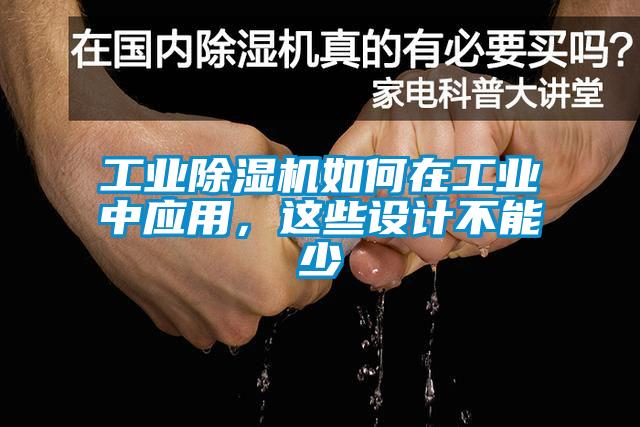 工業(yè)除濕機如何在工業(yè)中應用，這些設(shè)計不能少