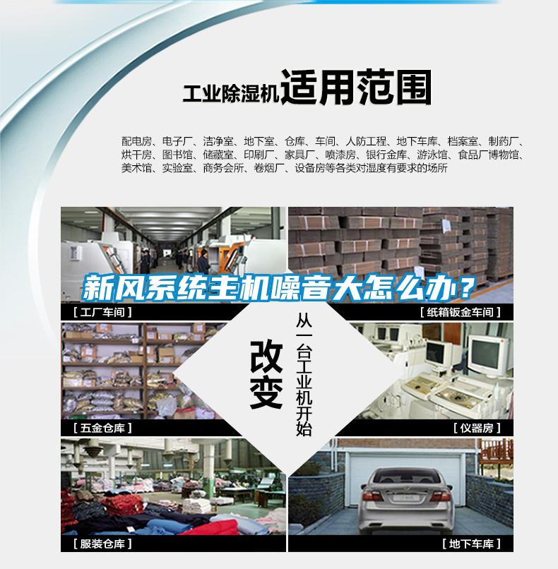 新風(fēng)系統(tǒng)主機(jī)噪音大怎么辦？
