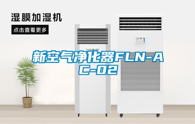 新空氣凈化器FLN-AC-02