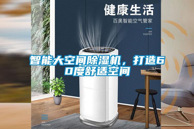智能大空間除濕機，打造60度舒適空間