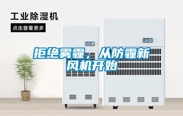 拒絕霧霾，從防霾新風(fēng)機開始